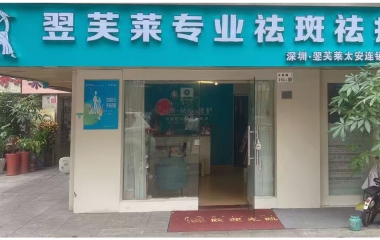 云南保山昌寧縣翌芙萊祛斑祛痘專業店開業大吉