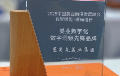 榮耀見證 | 翌芙萊獲評2025中國美業數字化數字洞察先鋒品牌
