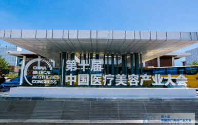 第十屆中國醫療美容產業大會在博鰲樂城舉行:綻放自然笑容 開啟動態填充新時代