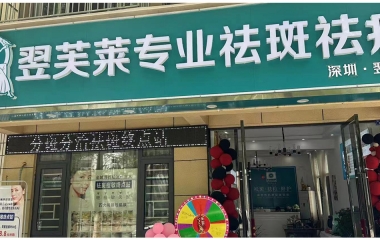 廣東省東莞市翌芙萊祛斑祛痘專業店開業大吉