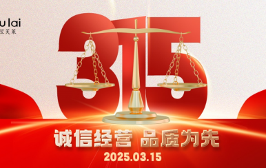 3.15 | 翌芙萊以品質守匠心！
堅守真誠，秉持匠心以誠信和品質為消費者的美麗健康護航！