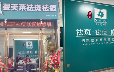 湖北恩施牟老師翌芙萊門店開業大吉