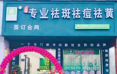 河南省商丘市翌芙萊祛斑祛痘專業店開業大吉